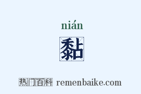黏是什么意思的图片